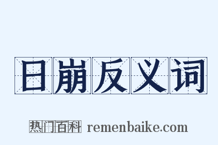 日崩反义词是什么意思的图片